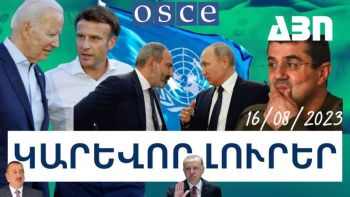 Կարևոր լուրեր. 16.08.23