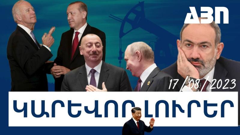 Կարևոր լուրեր. 17.08.23