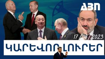 Կարևոր լուրեր. 17.08.23