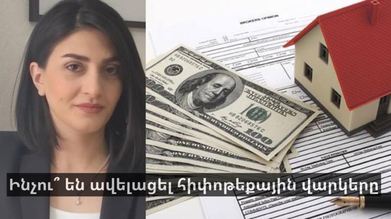 Ինչու՞ են ավելացել հիփոթեքային վարկերը