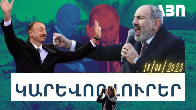 Կարևոր լուրեր. 18.08.23