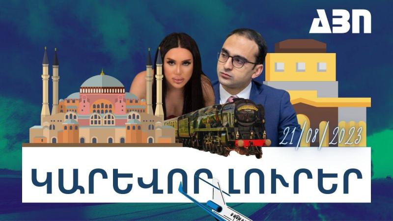 Կարևոր լուրեր. 21.08.23