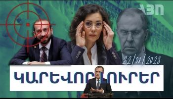 Կարևոր լուրեր. 22.08.23