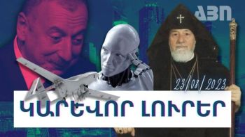 Կարևոր լուրեր. 23.08.23