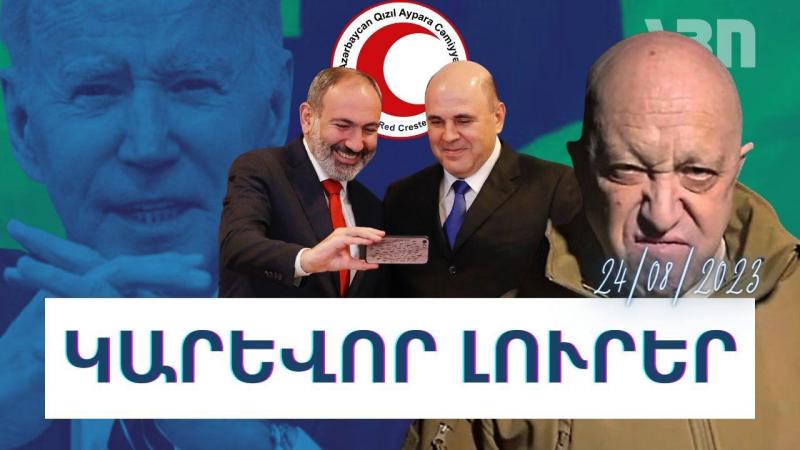 Կարևոր լուրեր. 24.08.23