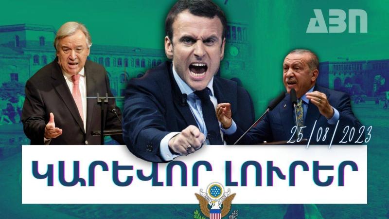 Կարևոր լուրեր. 25.08.23