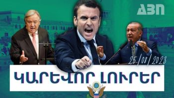 Կարևոր լուրեր. 25.08.23
