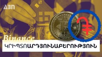Binance համայնքի առաջին հանդիպումը Հայաստանում