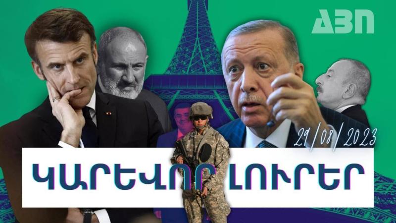 Կարևոր լուրեր. 29.08.23