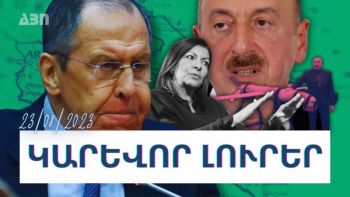 Կարևոր լուրեր. 30.08.23