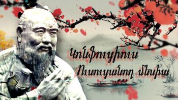 Կոնֆուցիուս. ուսուցանող մեսիա