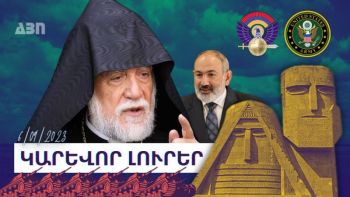 Կարևոր լուրեր. 06.09.23