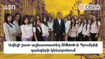 Ավելի շատ աշխատատեղ IDBank-ի Գյումրիի զանգերի կենտրոնում