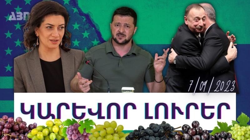 Կարևոր լուրեր. 07.09.23