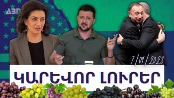Կարևոր լուրեր. 07.09.23