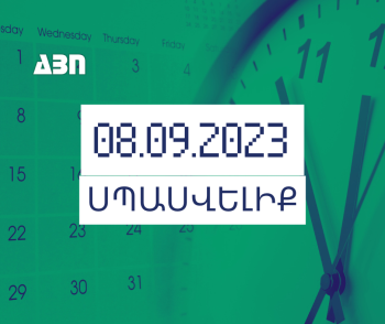 ՍՊԱՍՎԵԼԻՔ. 08.09.2023