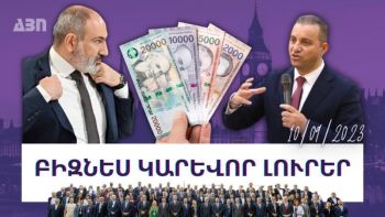 ԲԻԶՆԵՍ ԿԱՐԵՎՈՐ ԼՈՒՐԵՐ. 10.09.23