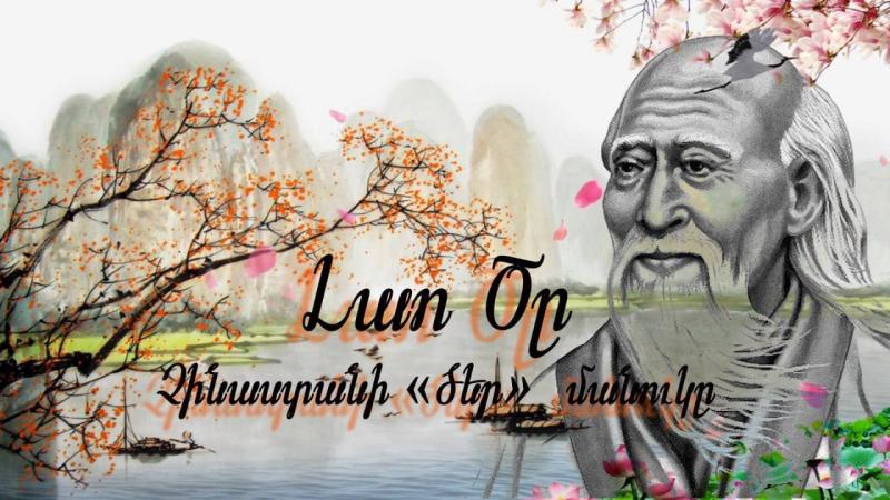 Լաո Ծը.Դաոսիզմի հիմնադիր