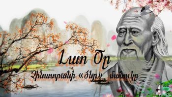 Լաո Ծը.Դաոսիզմի հիմնադիր
