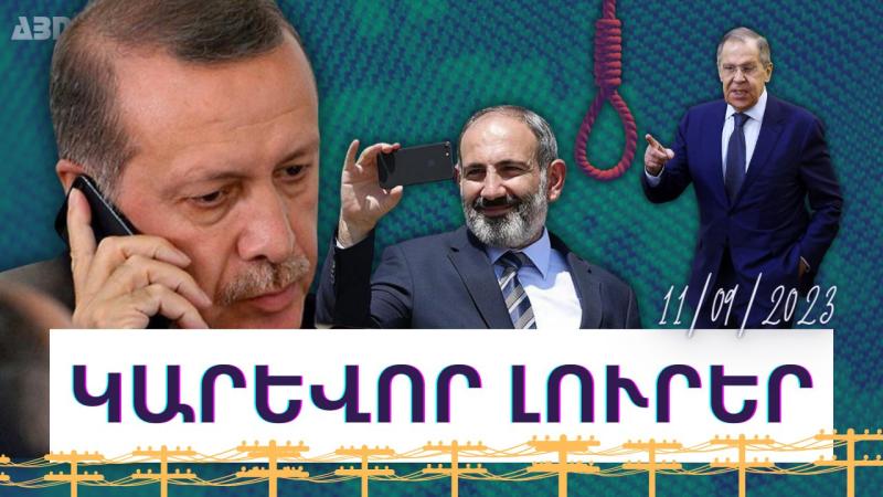 Կարևոր լուրեր. 11.09.23