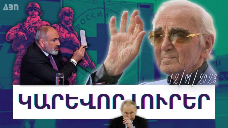 Կարևոր լուրեր. 12.09.23