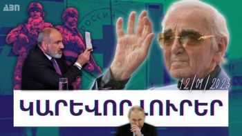 Կարևոր լուրեր. 12.09.23