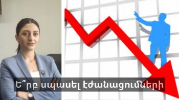 Ե՞րբ սպասել էժանացումների