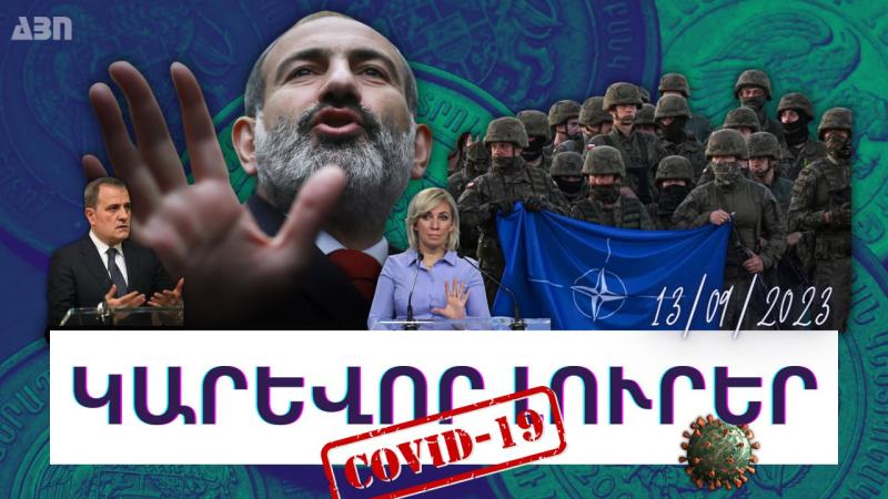 Կարևոր լուրեր. 13.09.23