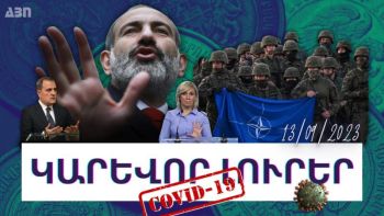 Կարևոր լուրեր. 13.09.23