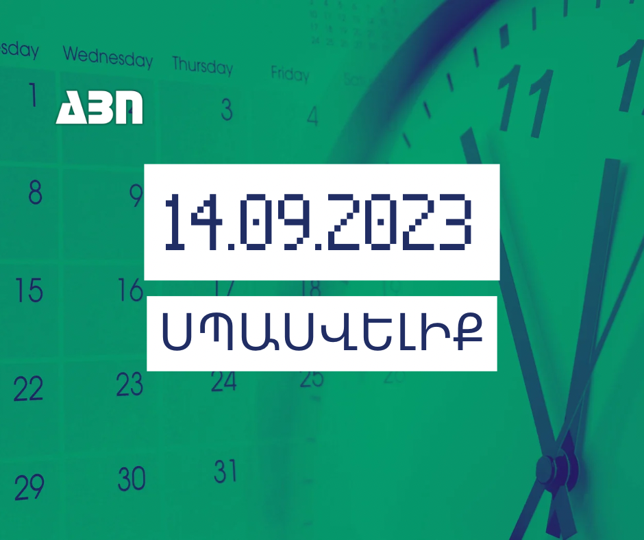 Սպասվելիք. 14.09.23