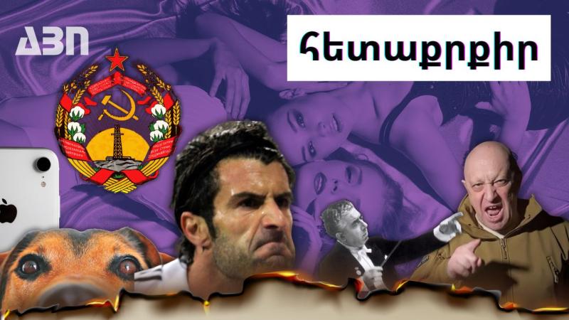 Հետաքրքիր լուրեր. 13.09.23
