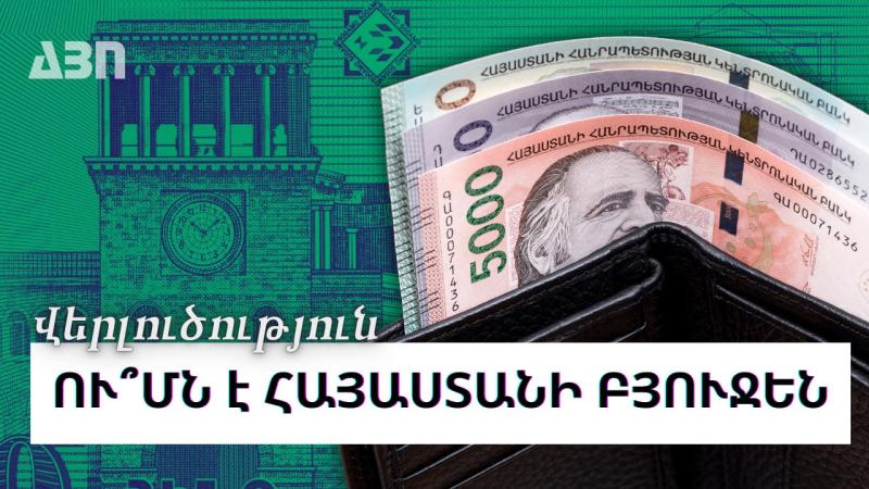 Ու ՞մն է Հայաստանի բյուջեն
