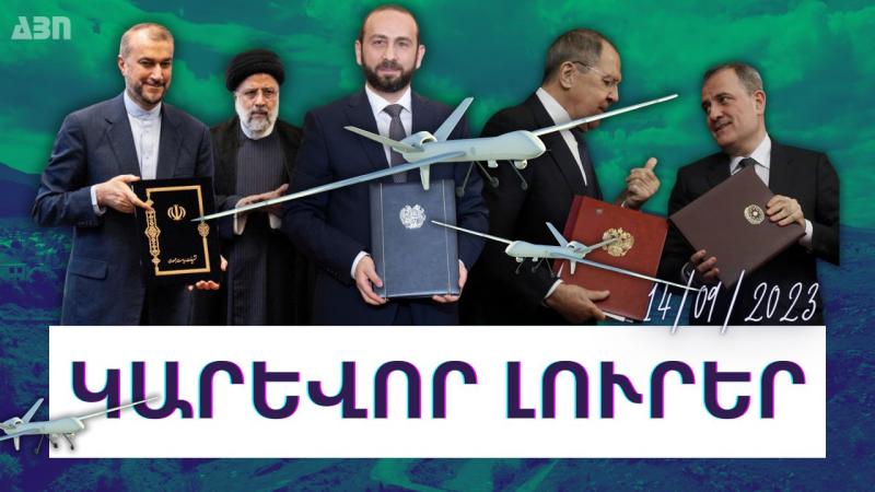 Կարևոր լուրեր. 14.09.23