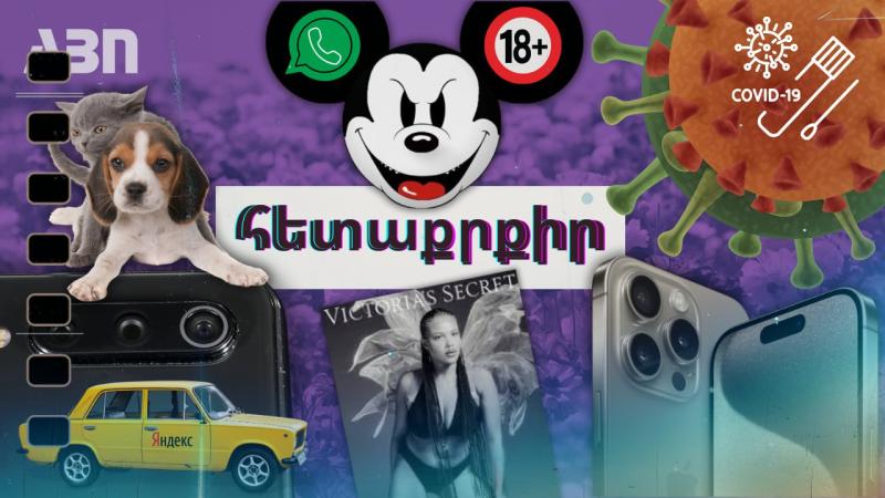 Հետաքրքիր լուրեր. 14.09.23