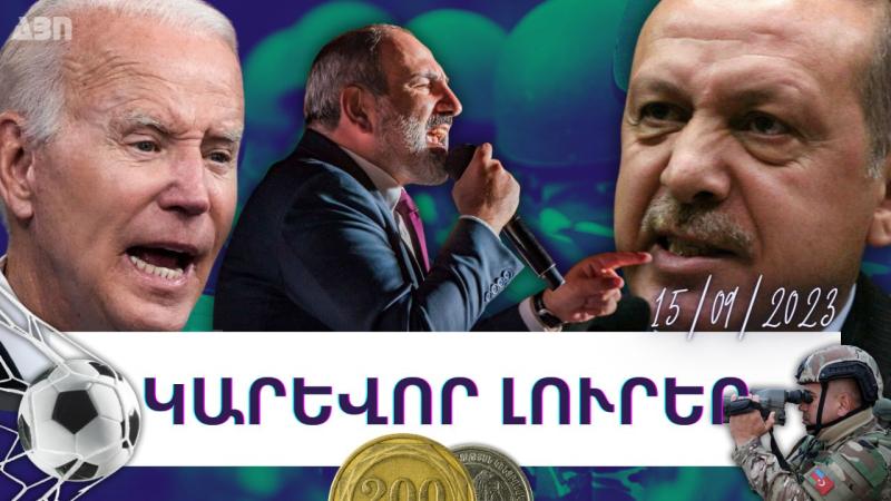 Կարևոր լուրեր. 15.09.23