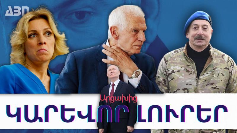 Կարևոր լուրեր Արցախից. 16.09.23