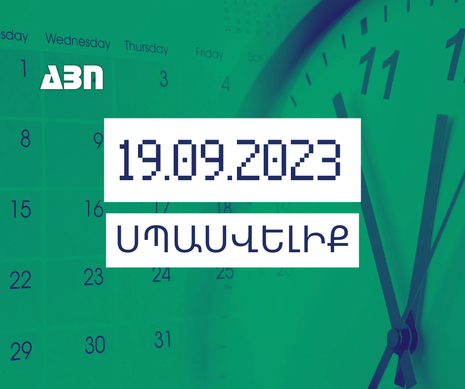 Սպասվելիք. 19.09.23