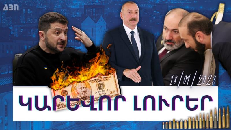 Կարևոր լուրեր. 18.09.23