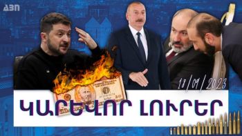 Կարևոր լուրեր. 18.09.23