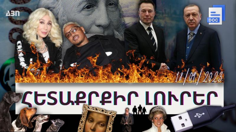 Հետաքրքիր լուրեր. 18.09.23