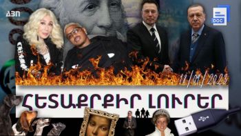 Հետաքրքիր լուրեր. 18.09.23