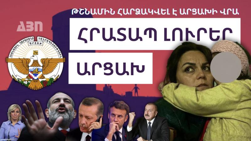 Թշնամին հարձակվել է Արցախի վրա. կարևոր լուրեր