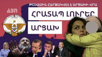 Թշնամին հարձակվել է Արցախի վրա. կարևոր լուրեր