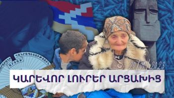 Կարևոր լուրեր Արցախից. 20.09.23