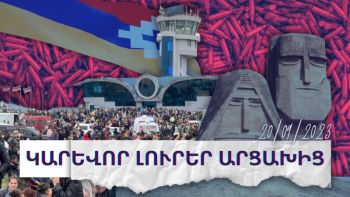 Կարևոր լուրեր Արցախից