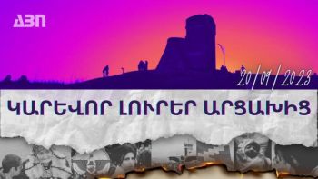 Կարևոր լուրեր Արցախից