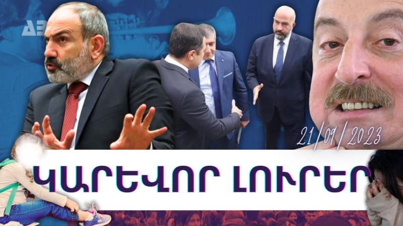 Կարևոր լուրեր. 21.08.23