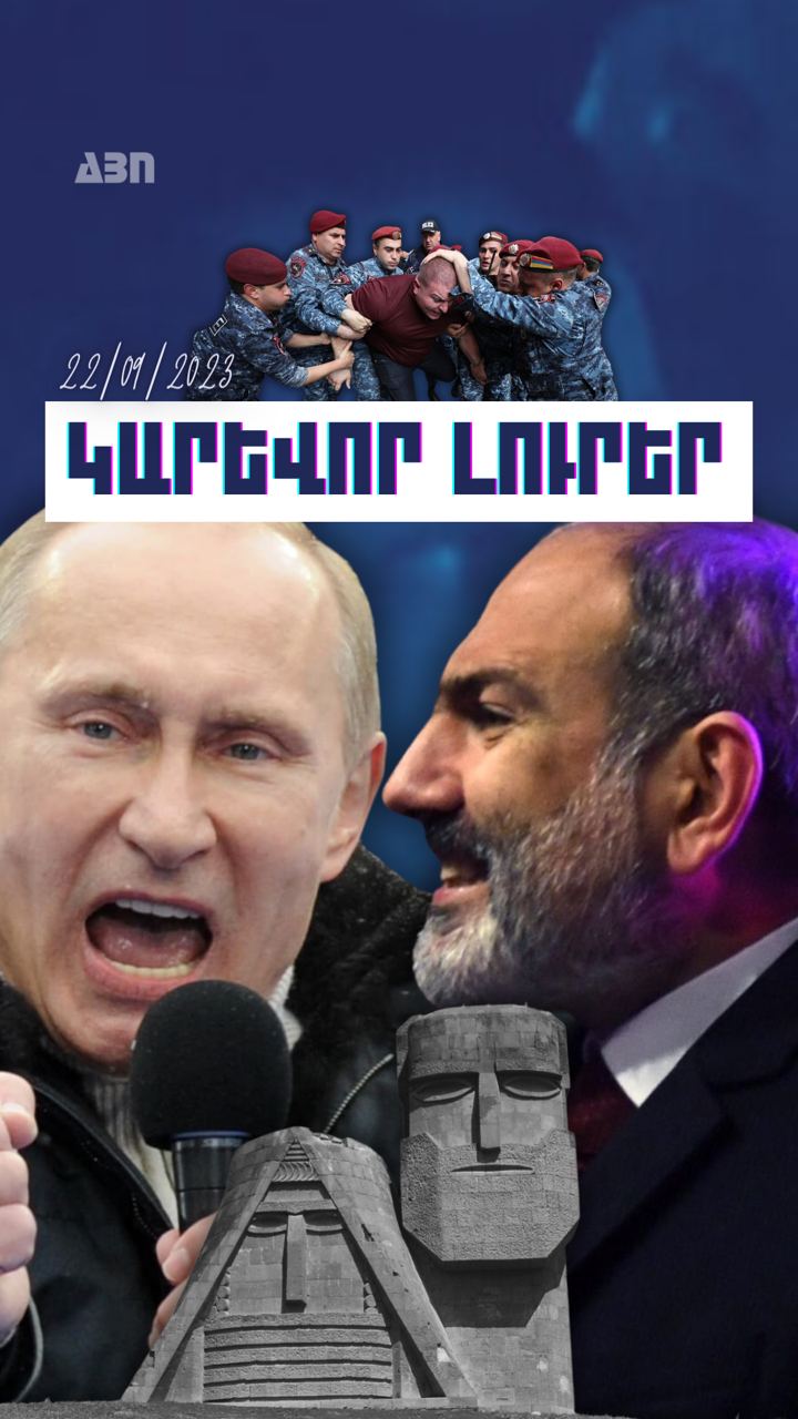 Կարևոր լուրեր. 22.09.23