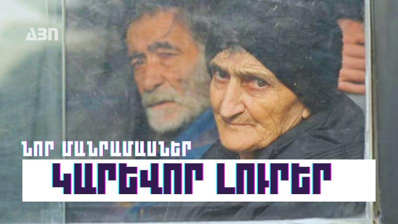 Կարևոր լուրեր.նոր մանրամասներ. 25.09.23