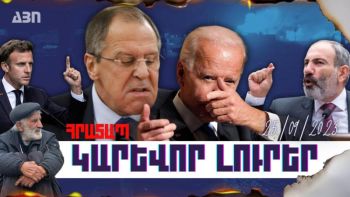 Հրատապ կարևոր լուրեր. 25.09.23